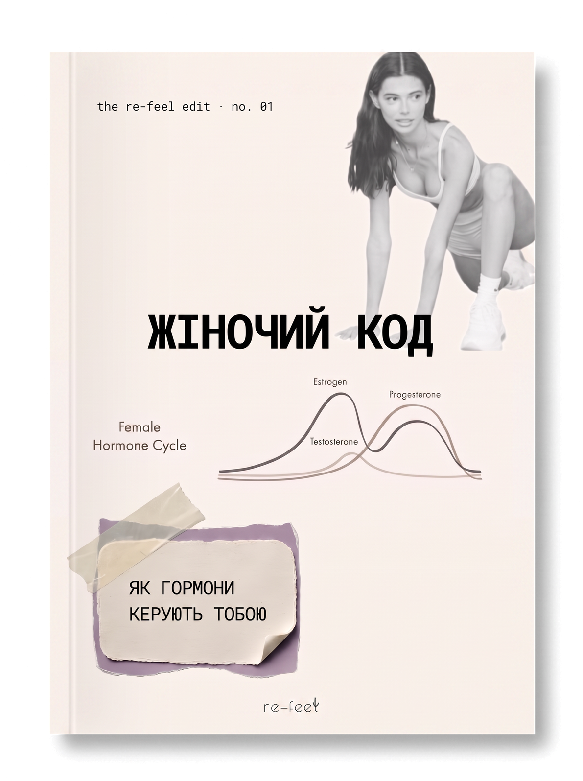 Обкладинка випуску «Жіночий код»